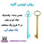 خرید روان نویس کلید