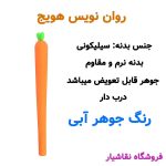 روان نویس هویج