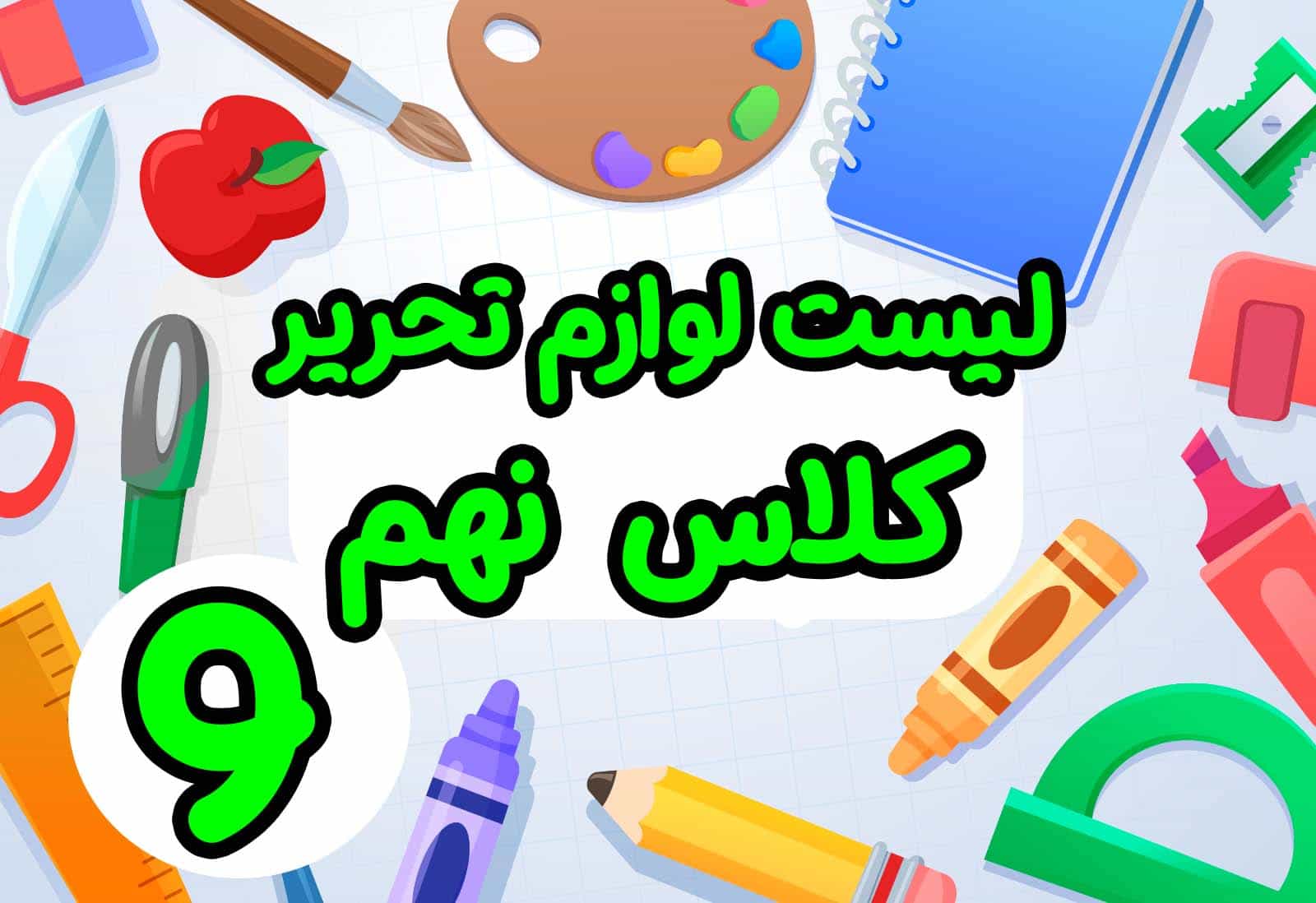 لیست لوازم تحریر برای کلاس نهم