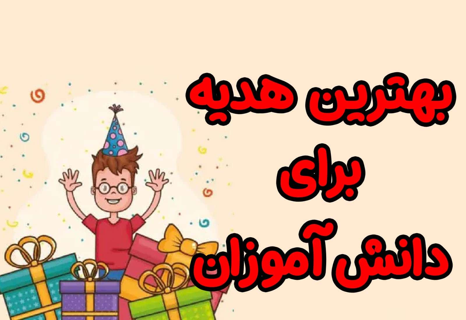 بهترین هدیه برای دانش آموزان