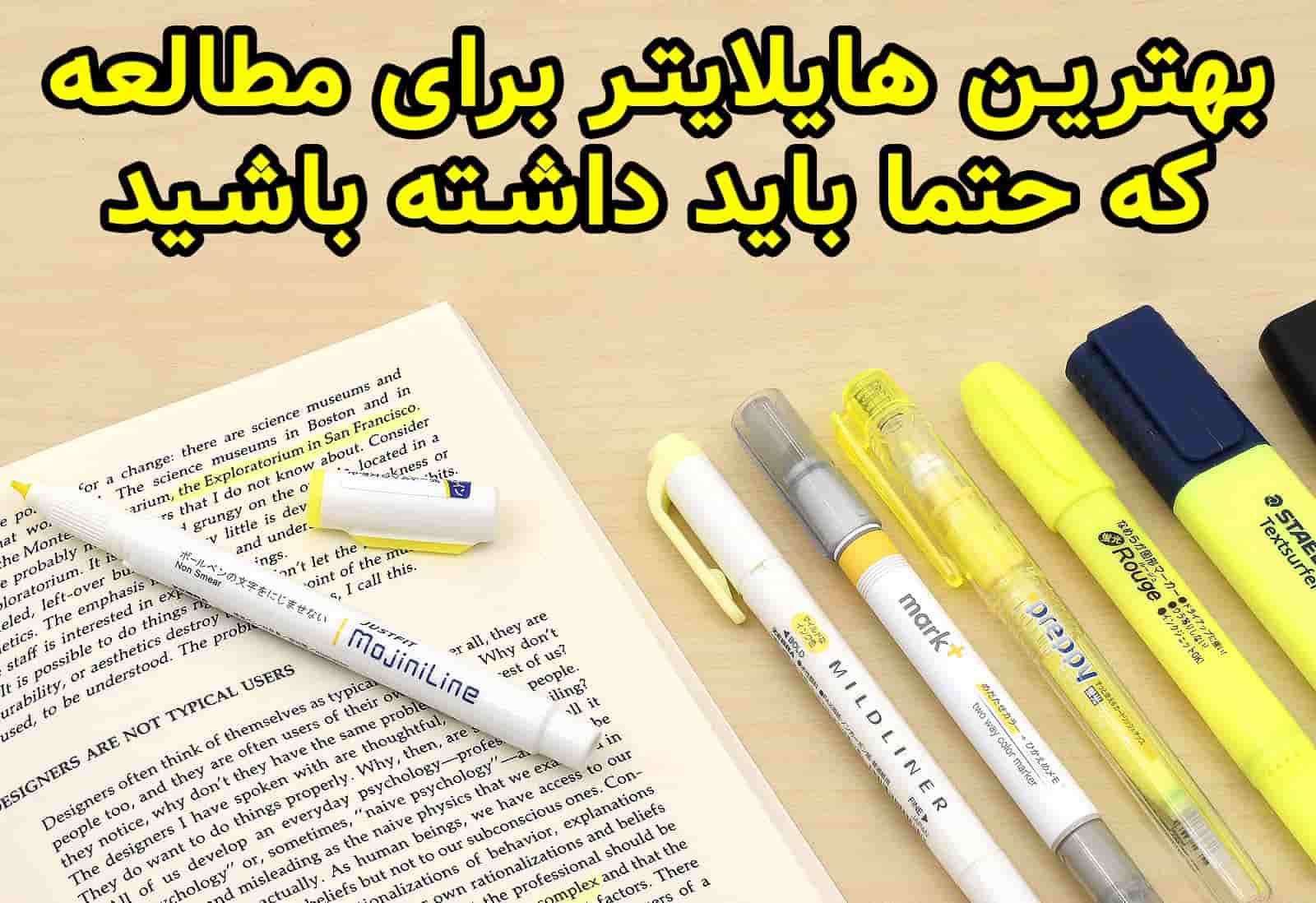 بهترین هایلایتر برای مطالعه