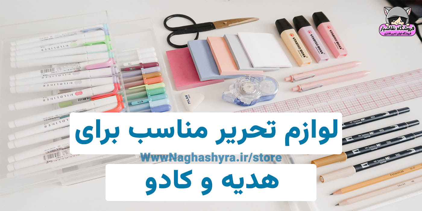 لوازم تحریر مناسب برای هدیه