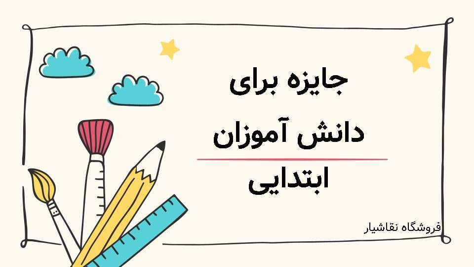 جایزه برای دانش آموزان ابتدایی