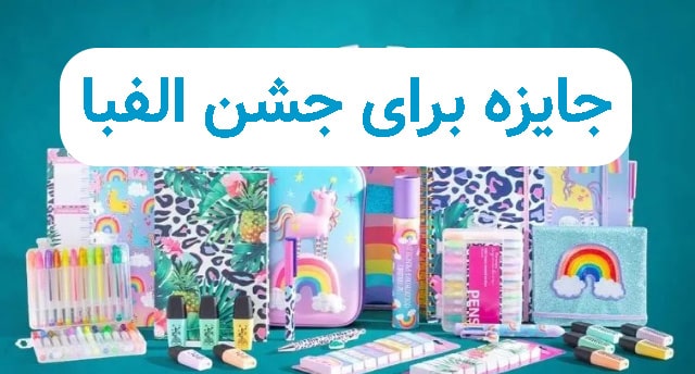 جایزه برای جشن الفبا