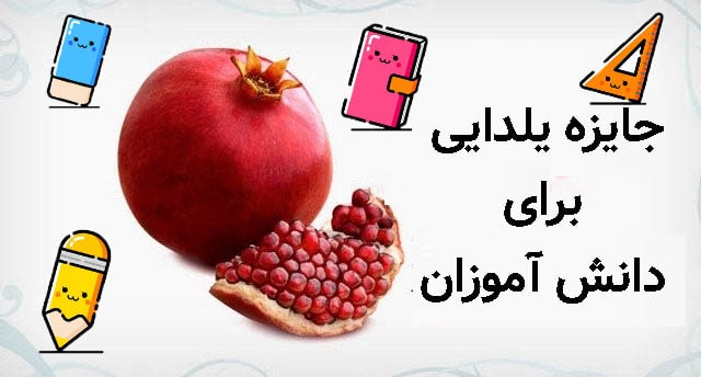 جایزه یلدایی برای دانش آموزان