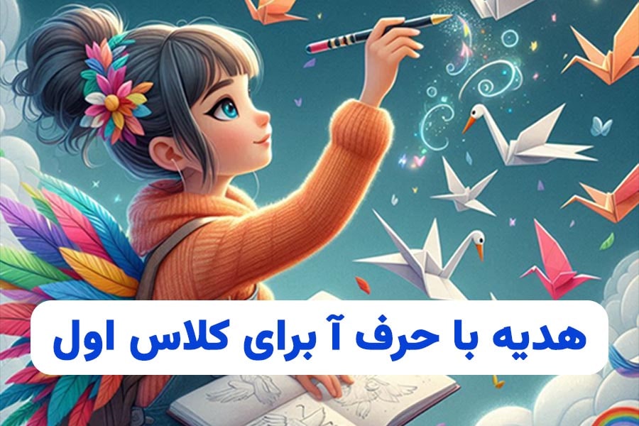 هدیه با حرف آ