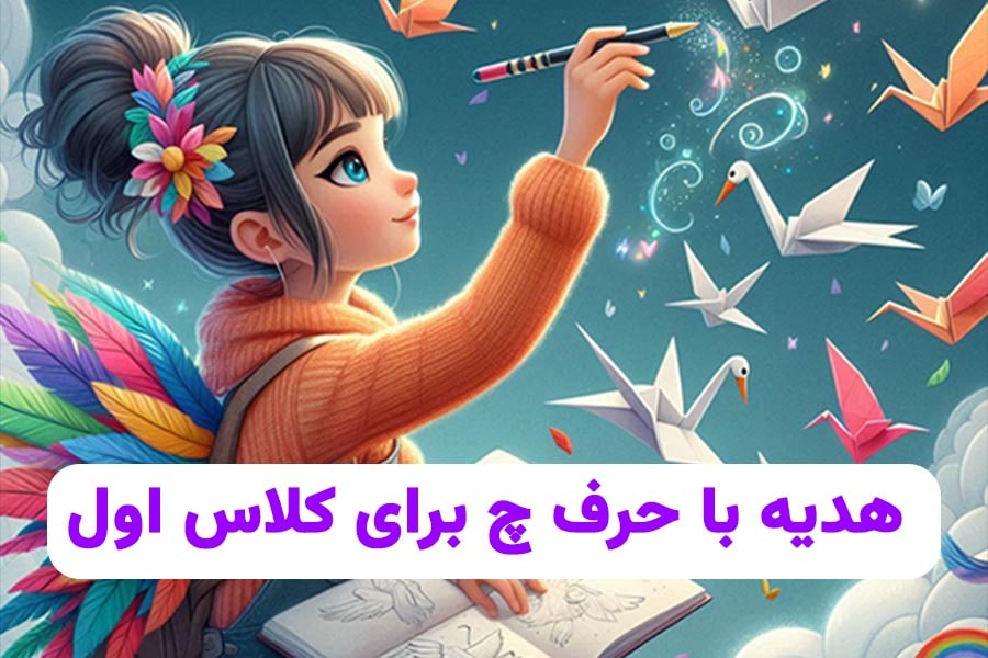 هدیه با حرف چ