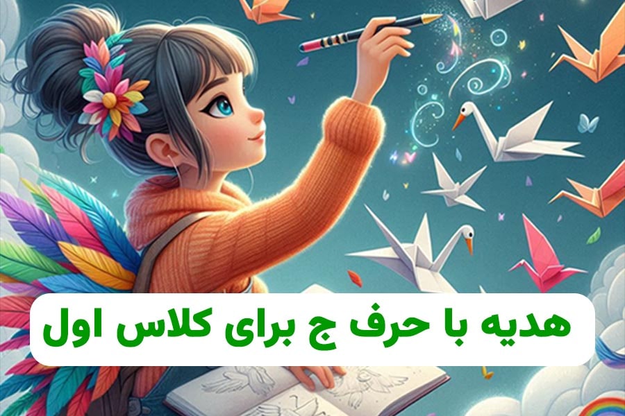 هدیه با حرف ج