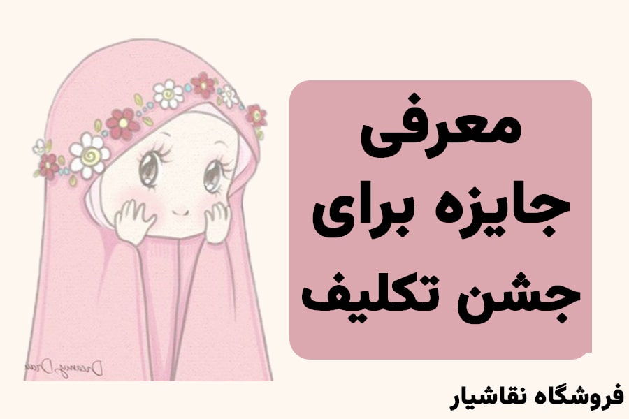 جایزه برای جشن تکلیف