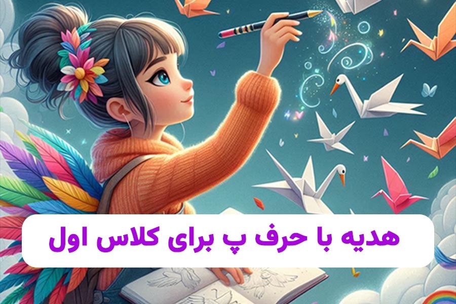 هدیه با حرف پ