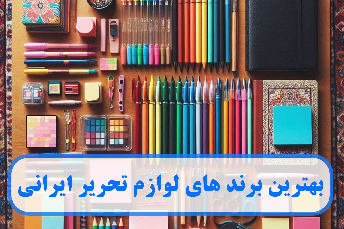 بهترین برند های لوازم تحریر ایرانی