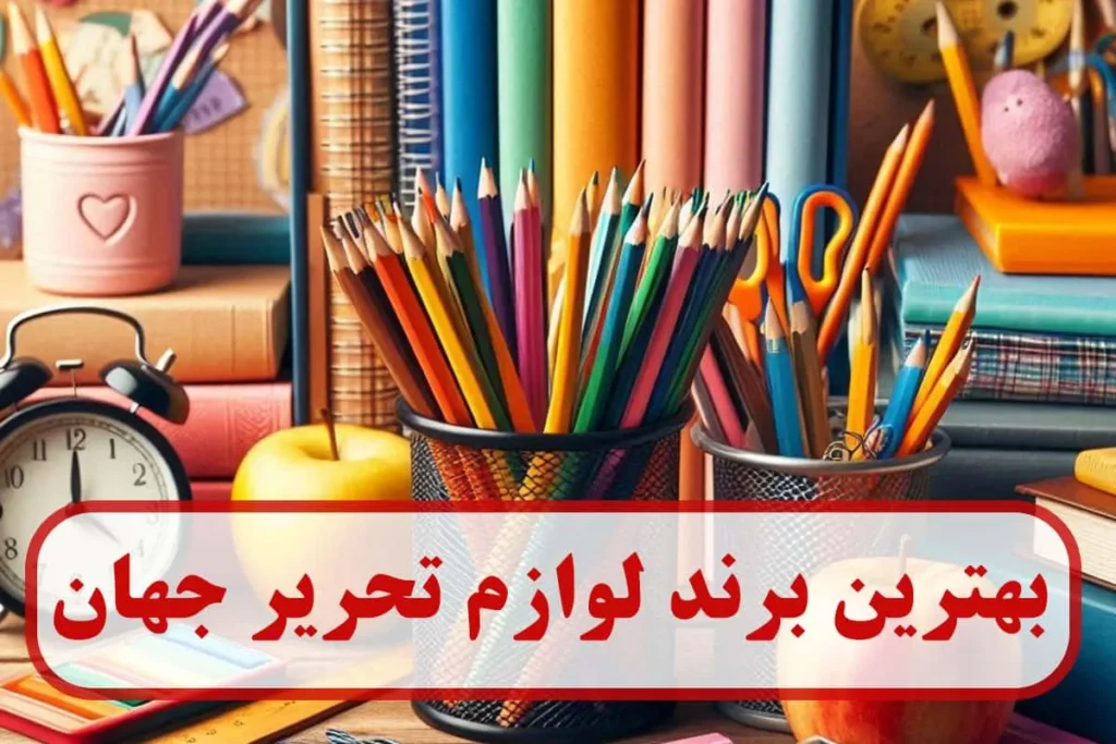 بهترین برند لوازم تحریر جهان