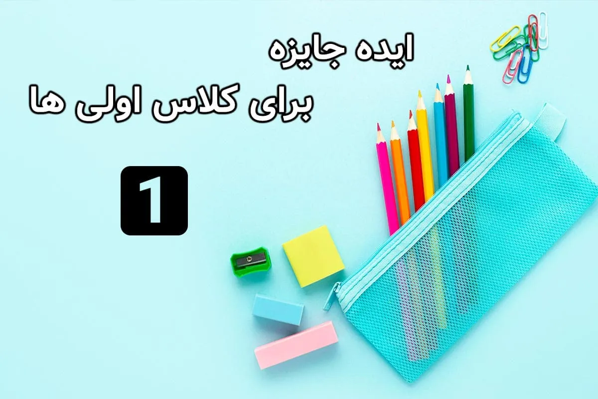 جایزه برای کلاس اول