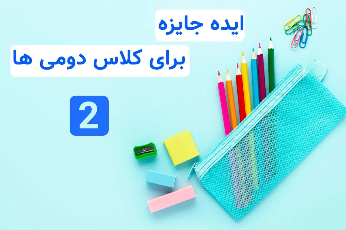 جایزه برای کلاس دوم