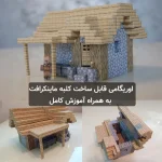 اوریگامی کلبه ماینکرافت