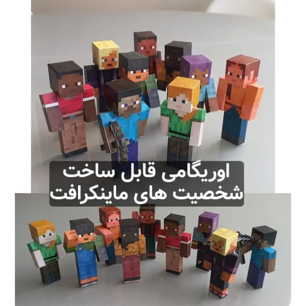 اوریگامی شخصیت های ماینکرافت