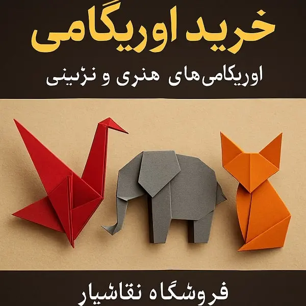 خرید اوریگامی