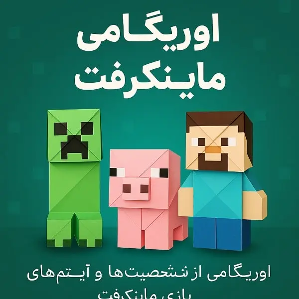 اوریگامی ماینکرافت