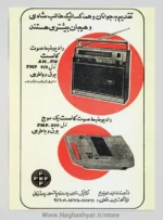 پوستر نوستالژی رادیو ضبط