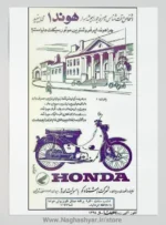 پوستر نوستالژی هندا