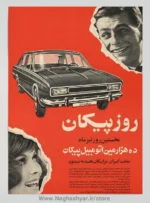 پوستر نوستالژی پیکان
