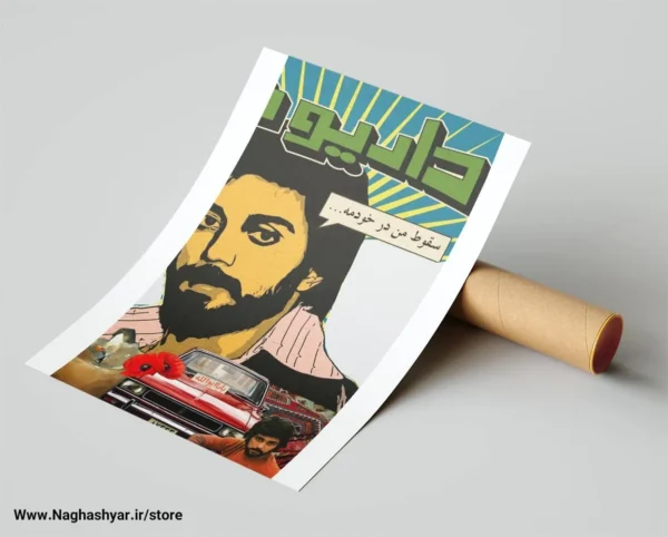 پوستر نوستالژی