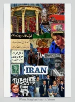 پوستر نوستالژی ایران