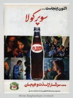 پوستر نوستالژی کوکا