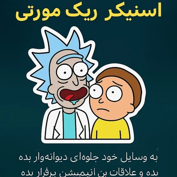 استیکر ریک و مورتی