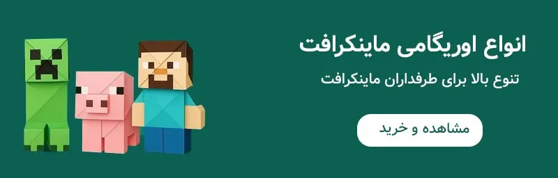 اوریگامی ماینکرافت