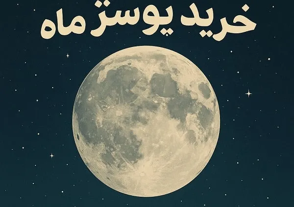 پوستر ماه