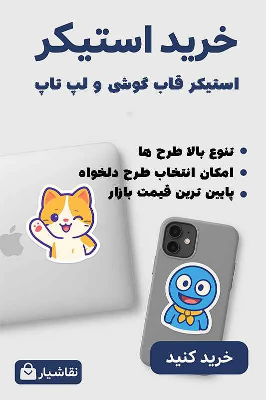 خرید استیکر