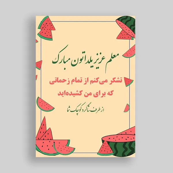 کارت پستال تبریک یلدا برای معلم