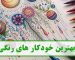 بهترین برند های رنگی