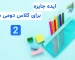 جایزه برای کلاس دوم