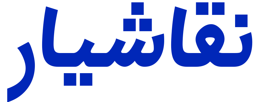 لوگو نقاشیار