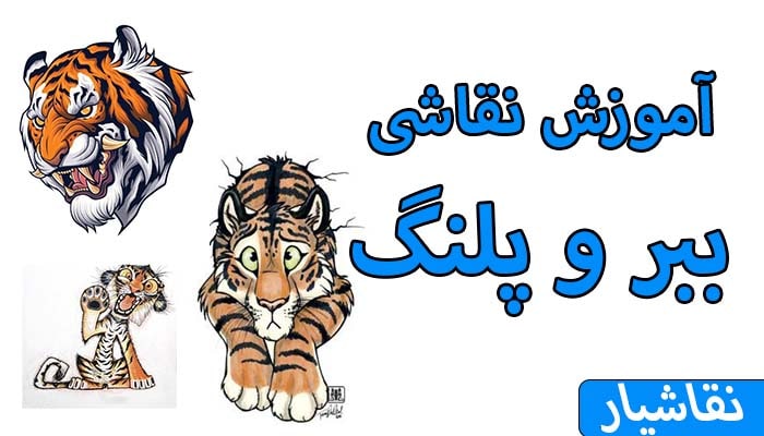 آموزش نقاشی ببر