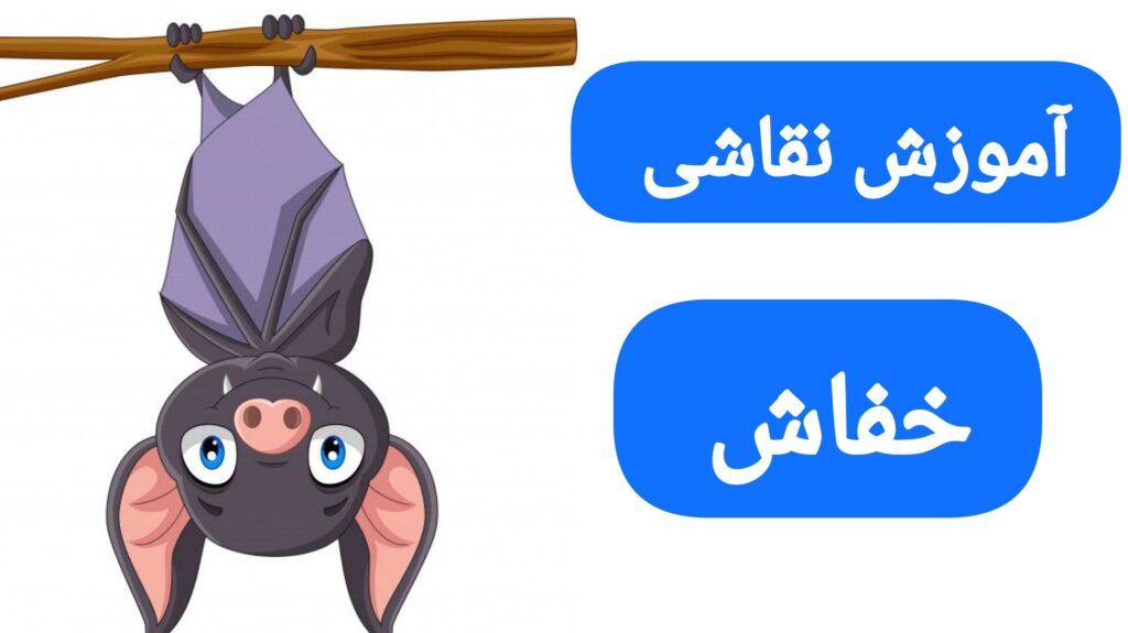 آموزش نقاشی خفاش