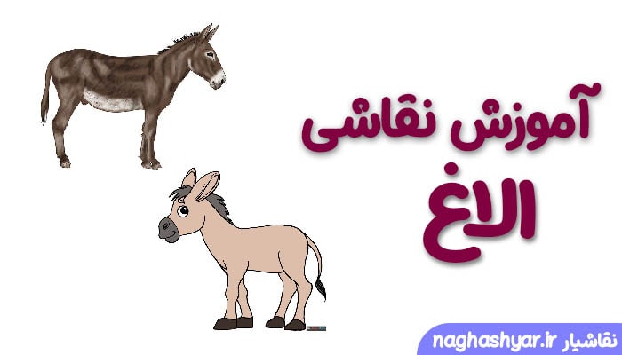 آمورش نقاشی الاغ